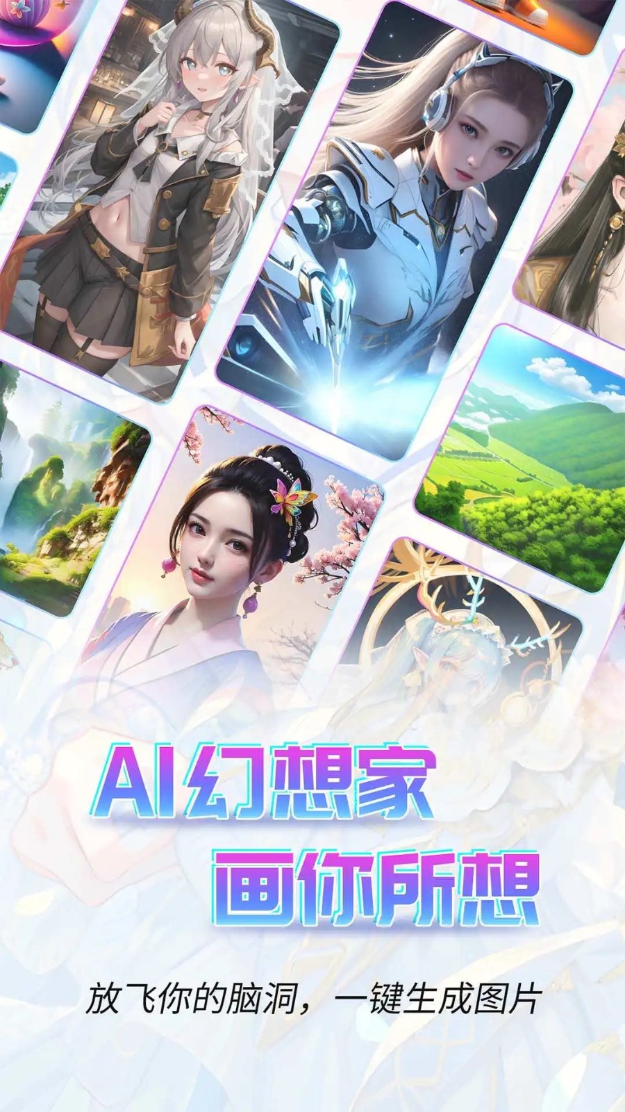 AI幻想家最新免费版图1
