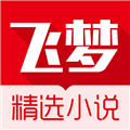 飞梦小说官方版