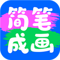 简笔成画最新版 V1.1.6.101