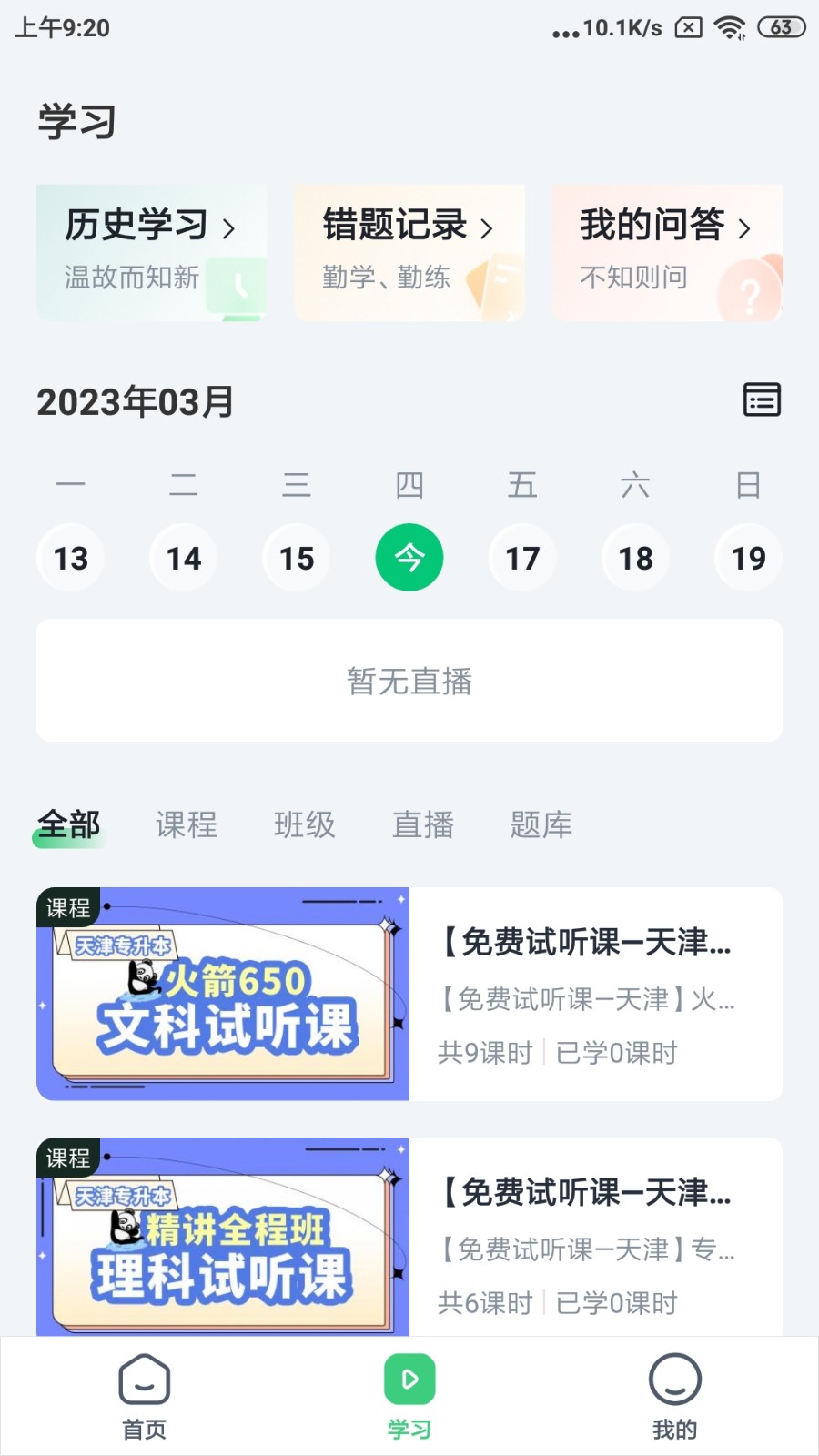 恭学网校最新版(2)