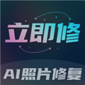 立即修最新免费版