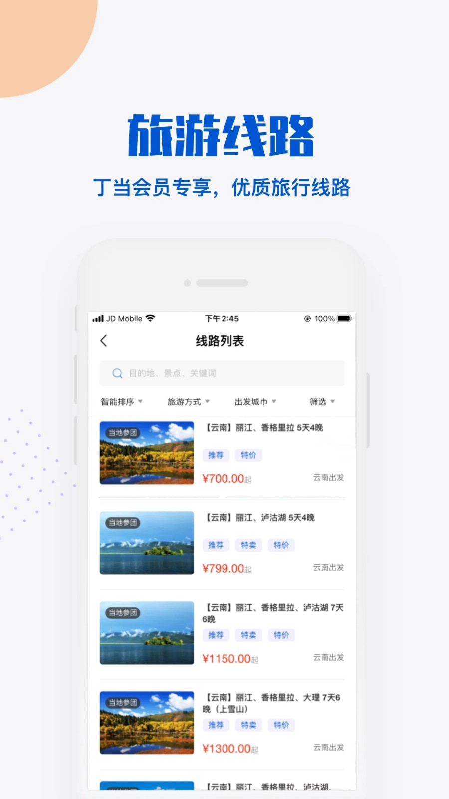 丁当旅行安卓官方版