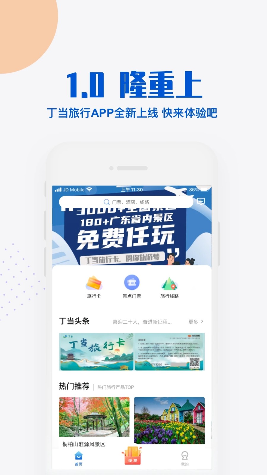 丁当旅行安卓官方版