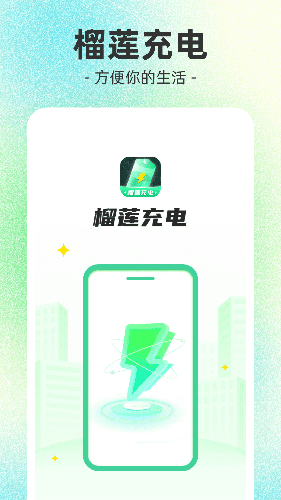 榴莲充电免费原版图1