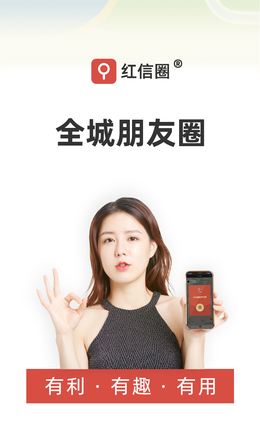 红信圈软件