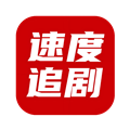 速度追剧软件手机正版