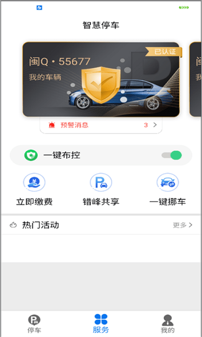 永春智慧停车通用版(2)