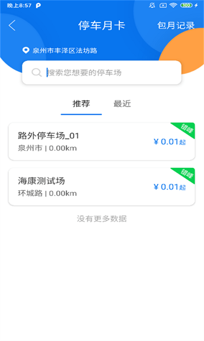 永春智慧停车通用版(3)