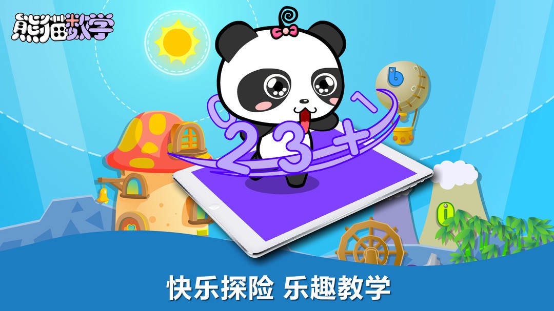 熊猫数学安卓免费版图1