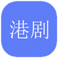港剧社软件安卓官方版