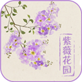 紫薇花园无广告版