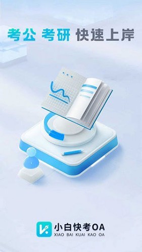 小白快考OA图4