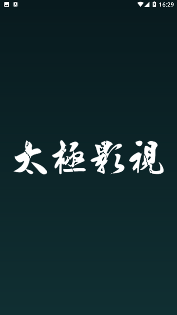 太极影视2官方最新版图1