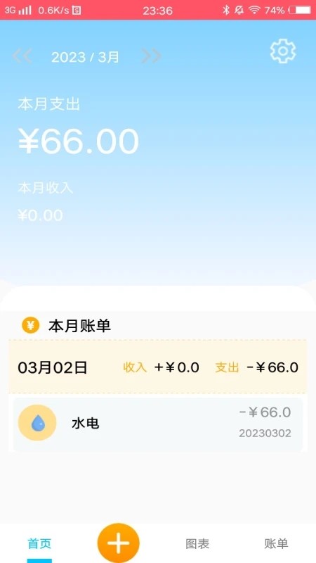 悠悠记账安卓官方版图3