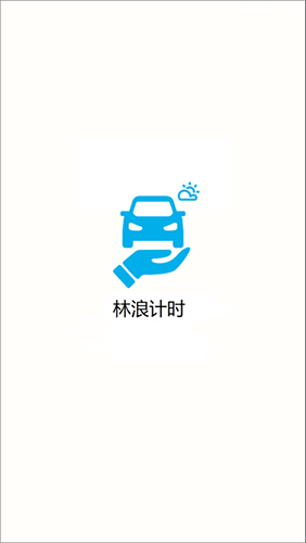 林浪计时最新免费版图1