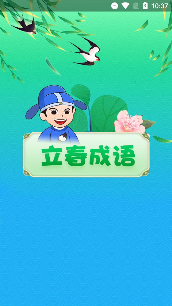 立春成语安卓官方版