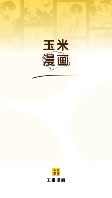 玉米漫画免费版图1