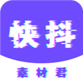 快抖素材君安卓官方版