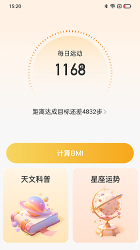 星辰计步通用版图3