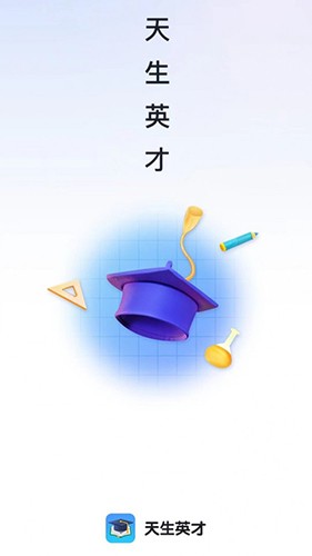 天生英才手机正版图4