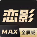 恋影MAX手机最新版