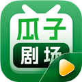 瓜子剧场免费原版