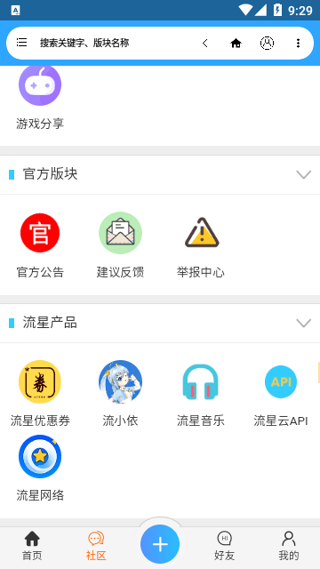 流星社区安卓直装版