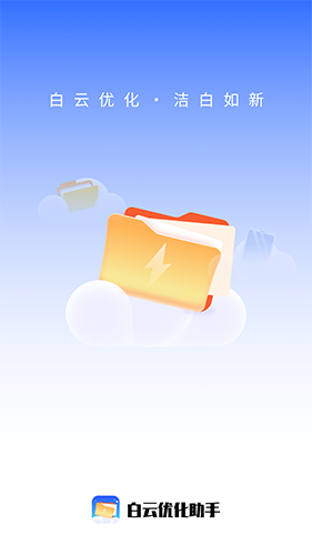 白云优化助手免费原版图4