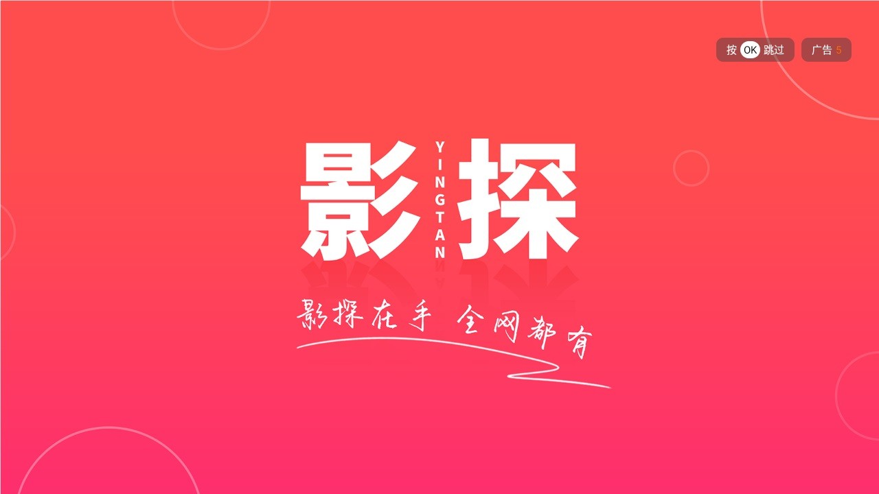影探tv高级版图2