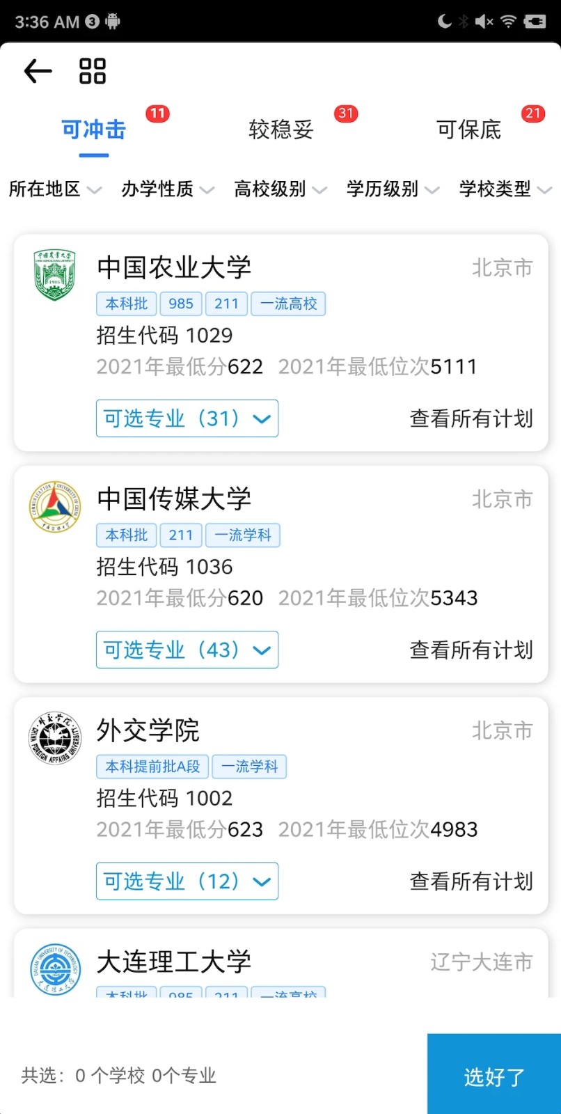 高就啊志愿原版图3
