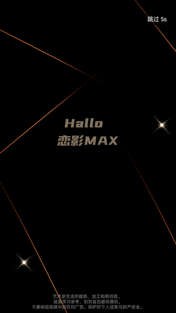 恋影MAX安卓官方版图1