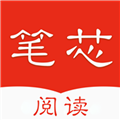 笔芯阅读通用版