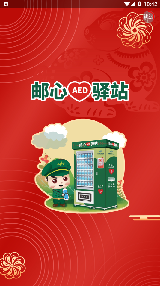 邮心驿站最新版图1