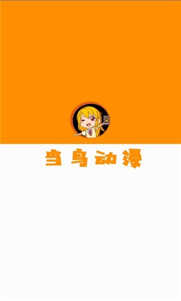 当鸟动漫去广告纯净版图4