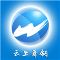 云上舞钢端正版
