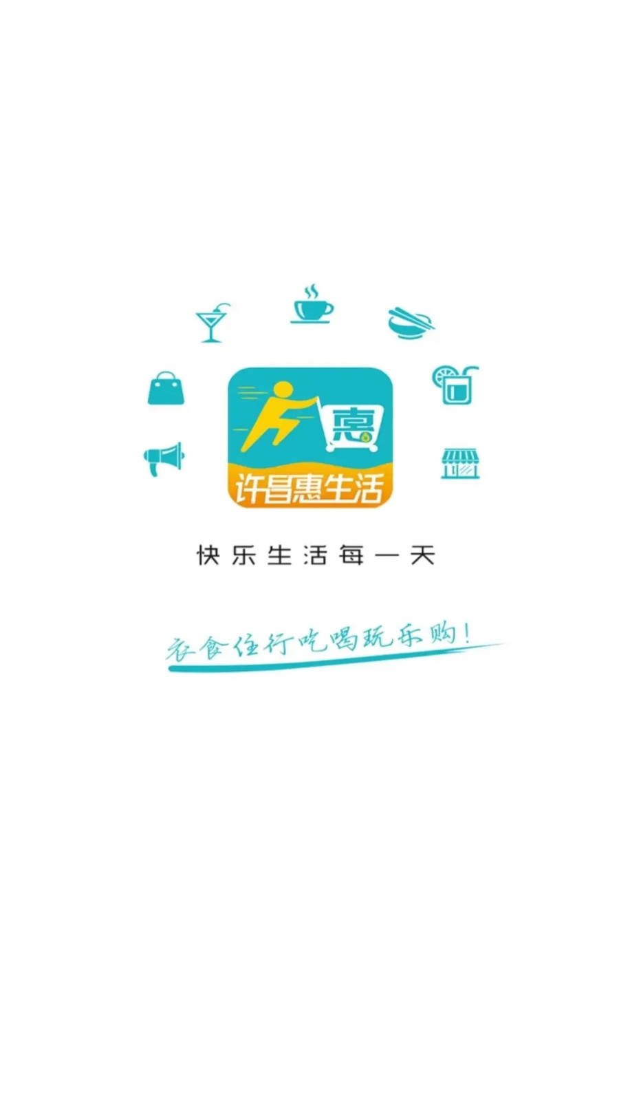 许昌惠生活官方正版图1