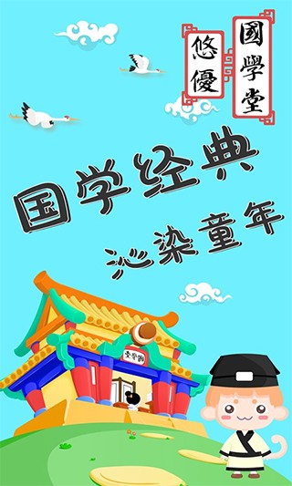 悠优国学堂官方正版图1