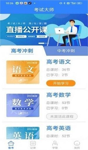 考试大师安卓直装版图3