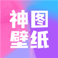 神图壁纸正版