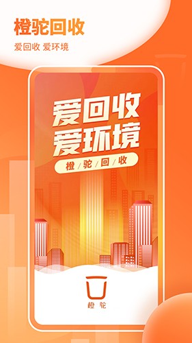 橙驼回收官方版图5