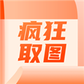 疯狂取图通用版