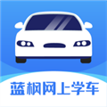 蓝枫网上学车官方版