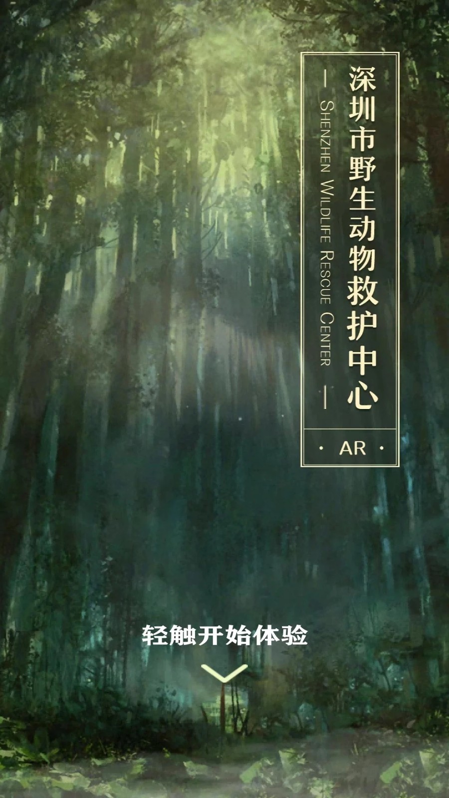 深圳野生动物救助中心安卓版图1