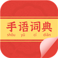 手语词典官方版