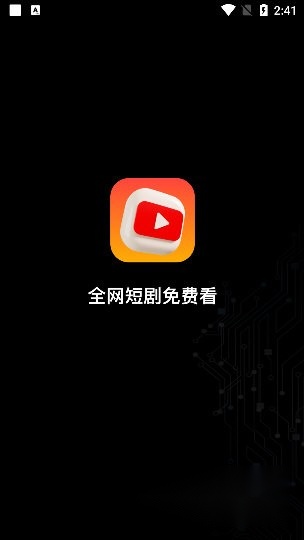 全网短剧看安卓版图2