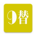 9替网安卓版