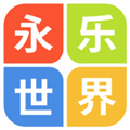 永乐世界免费版