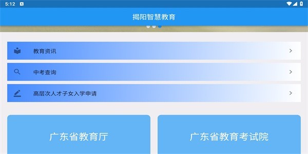 揭阳智慧教育平台官方最新版图3