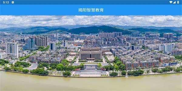 揭阳智慧教育平台官方最新版图1