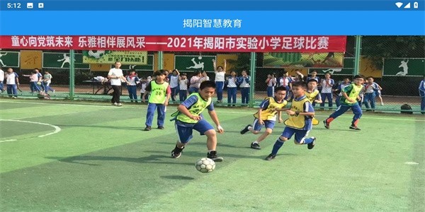揭阳智慧教育平台官方最新版图4